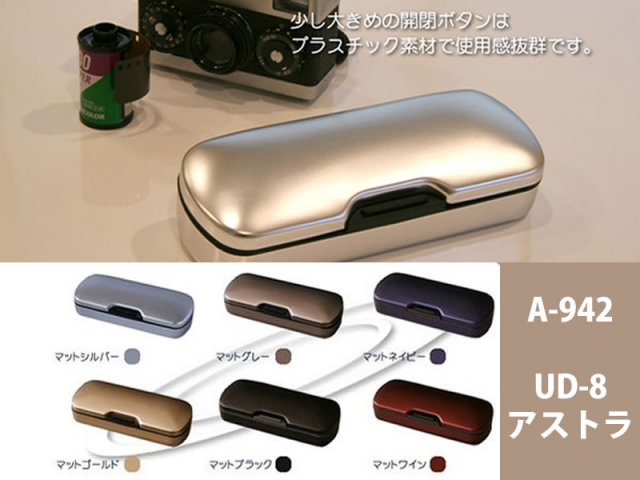 【UDケース】アルミマット仕上げのメガネケース(眼鏡ケース) A-942「UD-8 アストラ」