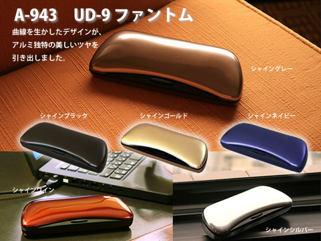 アルミのツヤが美しいメガネケース（眼鏡ケース）　A-943「UD-9ファントム」