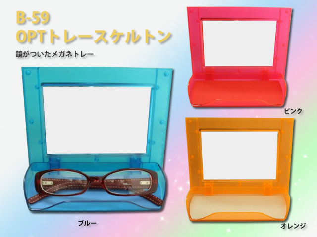 メガネスタンド】鏡がついたメガネトレー B-59 OPTトレー