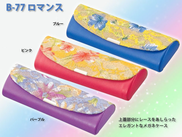 上蓋部分にレースをあしらったエレガントなメガネ（眼鏡）ケースです。B-77 ロマンス