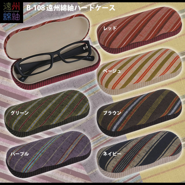 遠州綿紬（遠州織物）が素敵なメガネケース（眼鏡ケース）B-108「遠州綿紬セミハードケース」