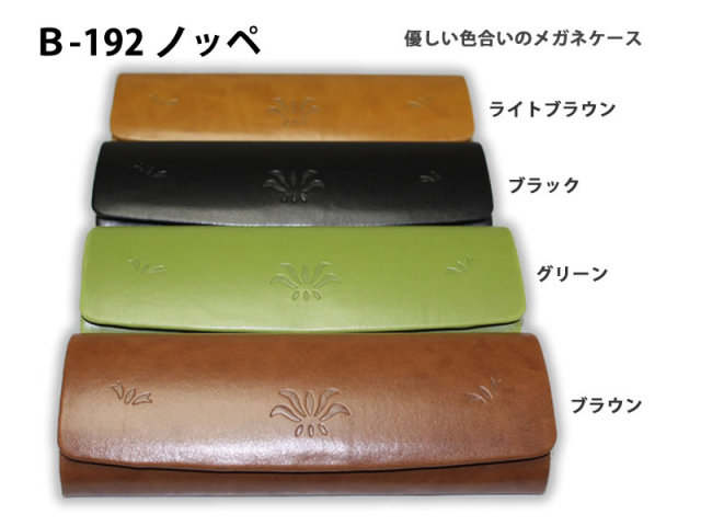 【ユニセックス】優しい色合いのメガネケース（眼鏡ケース）B-192ノッペ