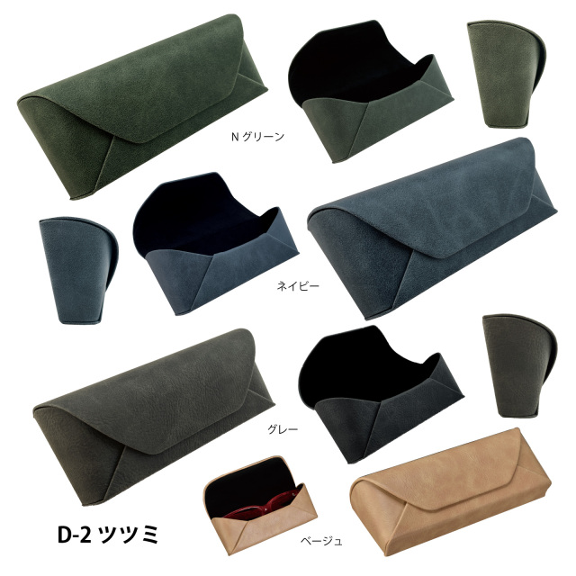 本革のような風合いのメガネケース（眼鏡ケース）D-2 ツツミ メガネ