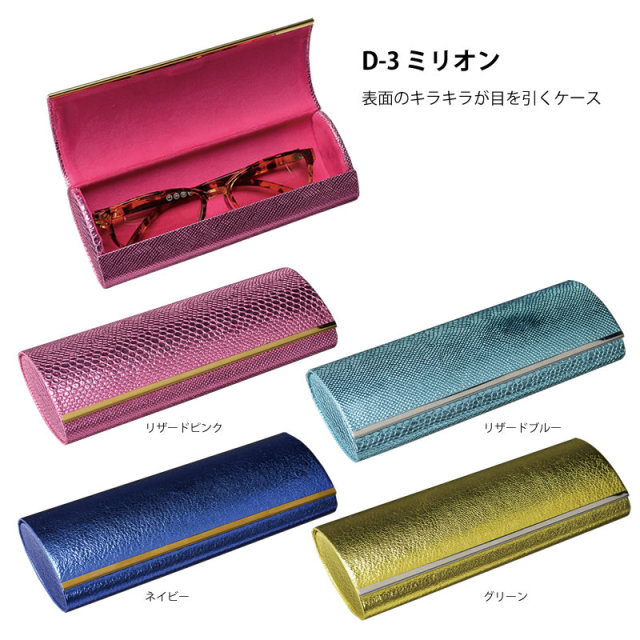 東レウルトラスエードを使用したメガネケース（眼鏡ケース）「D-15