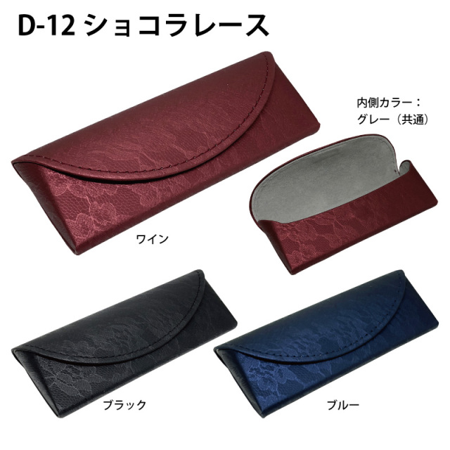 レースデザインがオシャレなメガネケース（眼鏡ケース）「D-12
