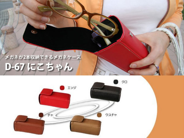【2本入】メガネが2本収納できるメガネケース（眼鏡ケース）　D-67「にこちゃん」