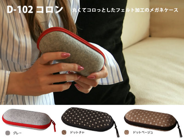 【柔らかい】【可愛い】丸くてコロっとしたフェルト加工のメガネケース（眼鏡ケース）　D-102「コロン」