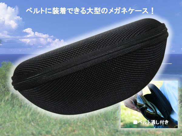 ベルトに装着できるアウトドアタイプのメガネケース（眼鏡ケース） D  