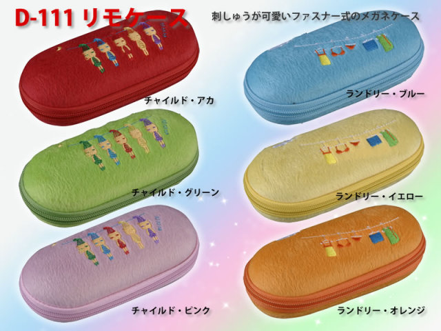 刺しゅうが可愛いファスナー式のメガネケース（眼鏡ケース）　D-111「リモケース」