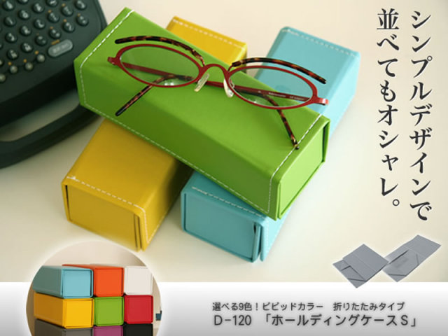 畳めるからかさばらない！シンプルでスタイリッシュな折りたためるメガネケース　D-120 ホールディングケースS