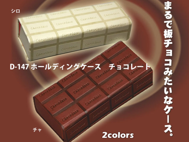 【折り畳み】チョコレート型メガネケース（眼鏡ケース）D-147「ホールディングケース　チョコレート」