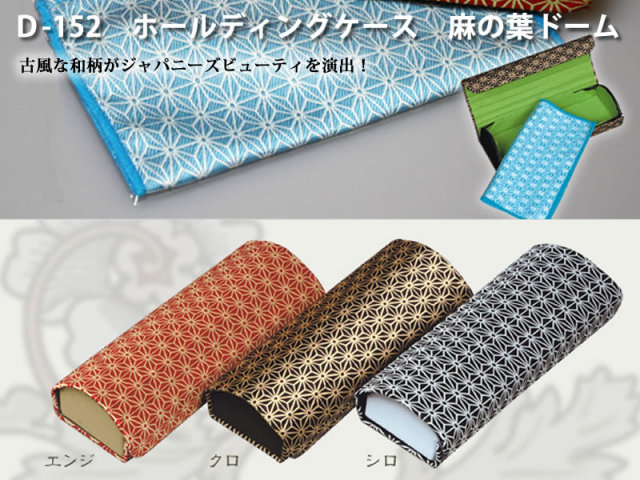 畳めるからかさばらない！レトロ和柄の折りたためるメガネケース（眼鏡ケース）　D-152　ホールディングケース　麻の葉ドーム