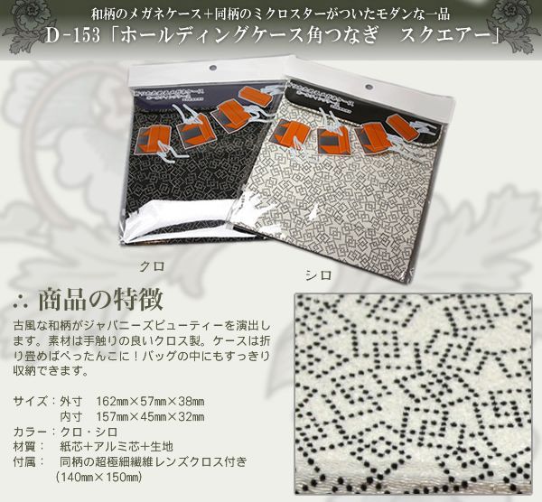 畳めるからかさばらない！レトロ和柄の折りたためるメガネケース（眼鏡ケース）　D-153　「ホールディングケース　角つなぎ　スクエアー」