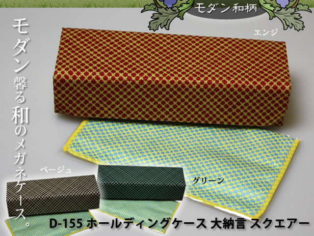 畳めるからかさばらない!レトロな和柄の折りたためるメガネケース(眼鏡ケース) D-155 「ホールディングケース 大納言 スクエアー」