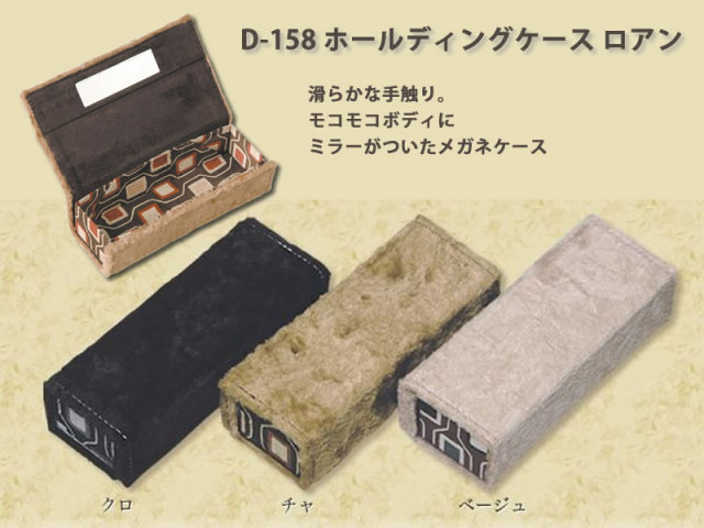 モコモコ素材＋ミラーつきの、折りたためてかさばらないメガネケース（眼鏡ケース）　D-158　「ホールディングケース ロアン」