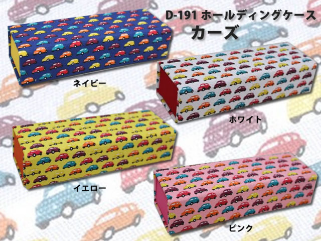 折りたためてかさばらないメガネケース（眼鏡ケース）　D-191　「ホールディングケース カーズ」