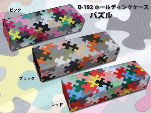 折りたためてかさばらないメガネケース（眼鏡ケース）　D-192　「ホールディングケース パズル」
