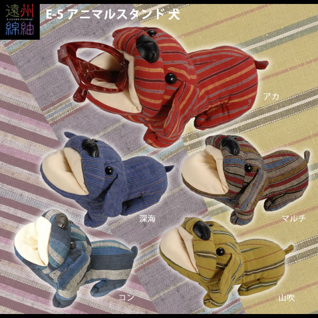 E-5 アニマルメガネスタンド犬・遠州綿紬（遠州織物） メガネケース