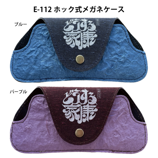 大河ドラマ「どうする家康」ロゴ入りの眼鏡ケース(メガネケース)「E-112ホック式メガネケース」