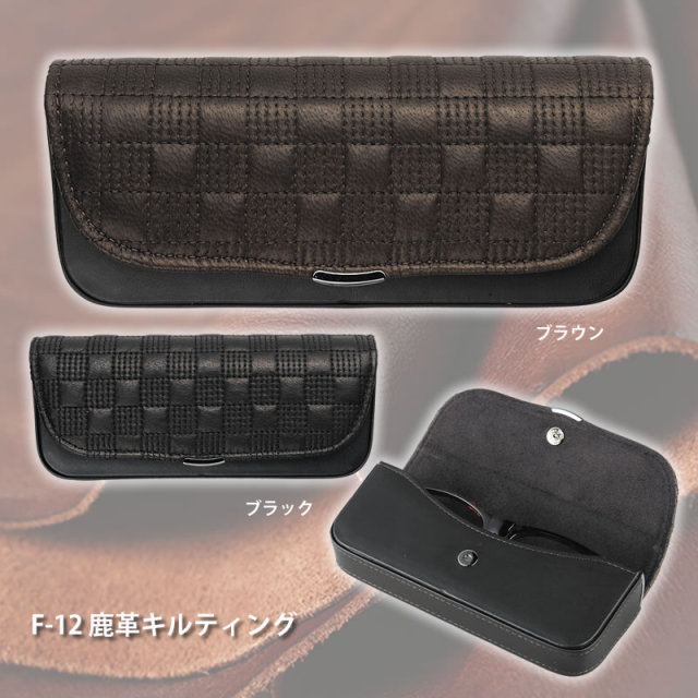 送料無料】鹿革におしゃれなキルティング加工を施したメガネケース