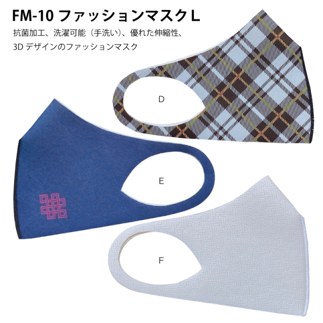 抗菌加工、洗濯可能（手洗い）、優れた伸縮性、3Dデザインのファッションマスク「FM-10ファッションマスクＬ」