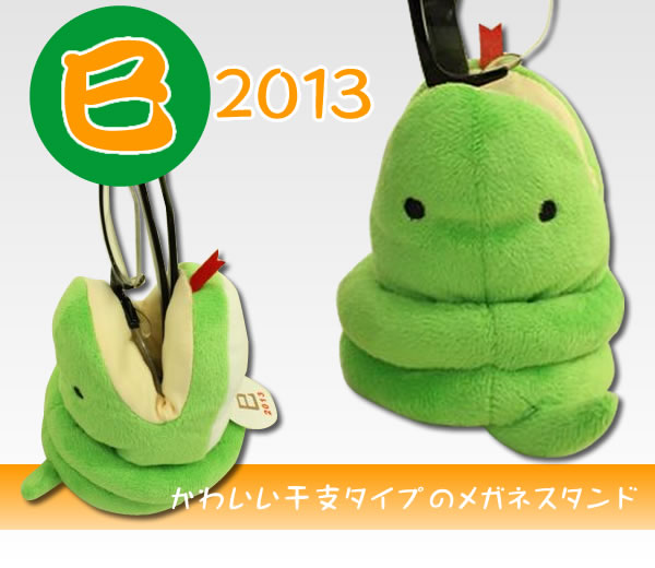 ぬいぐるみタイプの可愛いメガネスタンド（眼鏡スタンド）　I-1 「干支スタンド　巳　蛇」＜内側には超極細繊維を使用した眼鏡にやさしいメガネスタンド＞【干支オブジェ】