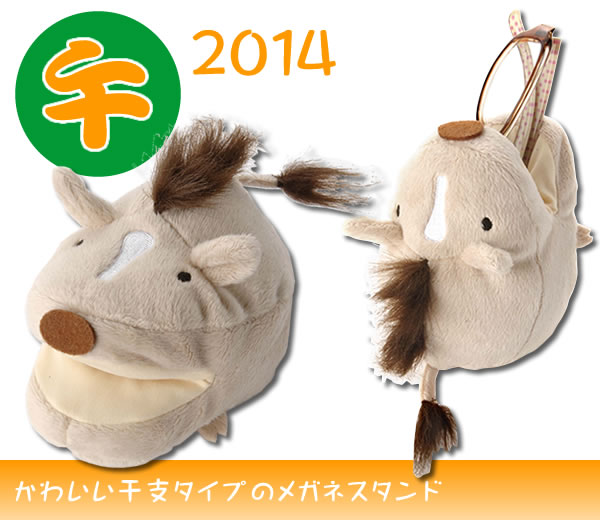 ぬいぐるみタイプの可愛いメガネスタンド（眼鏡スタンド） I-1 「干支