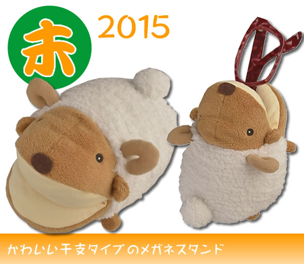 ぬいぐるみタイプの可愛いメガネスタンド（眼鏡スタンド）　I-1 「干支スタンド　未 羊」＜内側には超極細繊維を使用した眼鏡にやさしいメガネスタンド＞