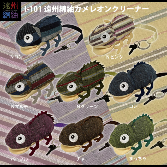 スマホクリーナーにも最適な遠州綿紬（遠州織物）のメガネクリーナー I