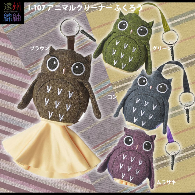 スマホクリーナーにも最適なメガネクリーナー　I-107 「アニマルクリーナーふくろう」 綿紬