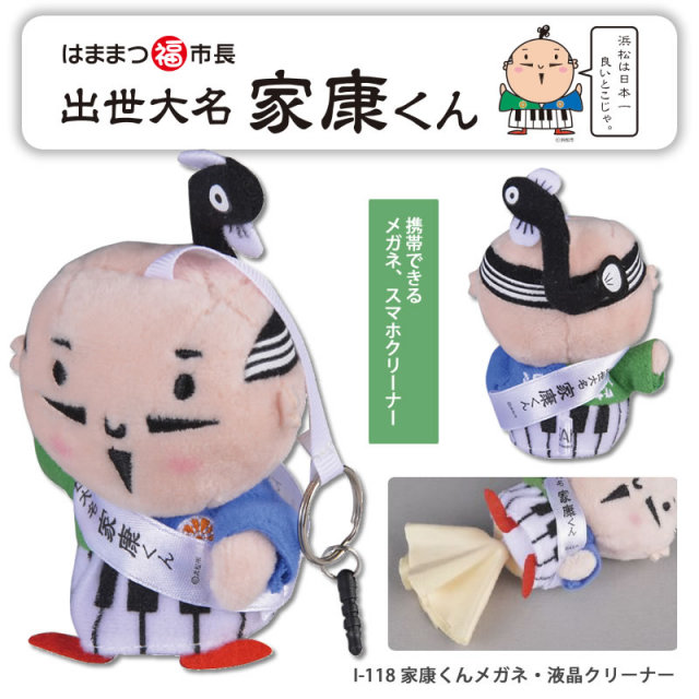 マイクロファイバー携帯画面クリーナーにも最適　I-118 「家康くんメガネ・液晶クリーナー」メガネクリーナー スマホクリーナー