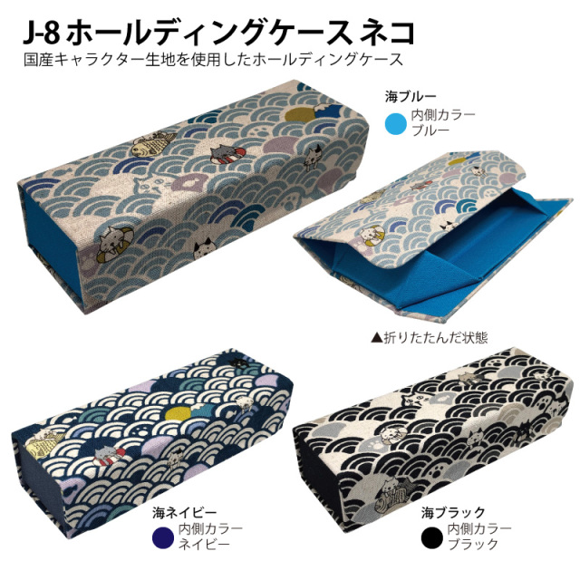 国産キャラクター生地を使用したホールディングケース（メガネケース