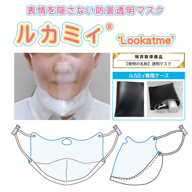 表情を隠さない防曇透明マスク「ルカミィ（Lookatme）専用ケースセット」