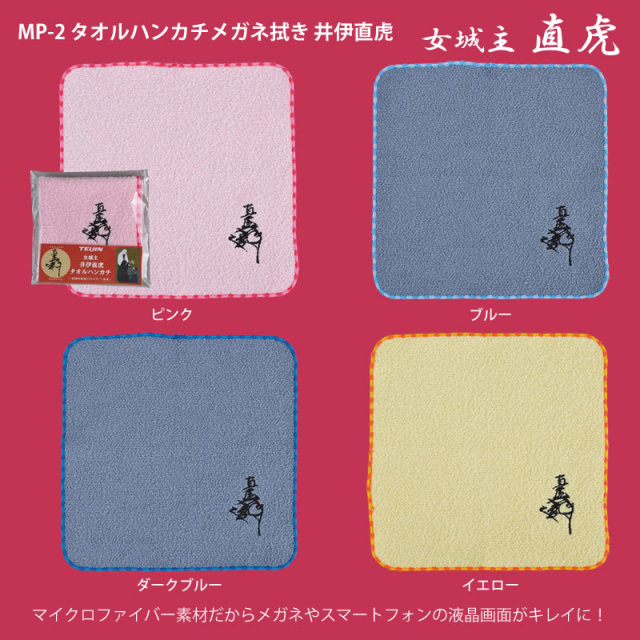 【おんな城主直虎】マイクロファイバーのメガネ・液晶クリーナー「MP-2タオルハンカチメガネ拭き 井伊直虎」