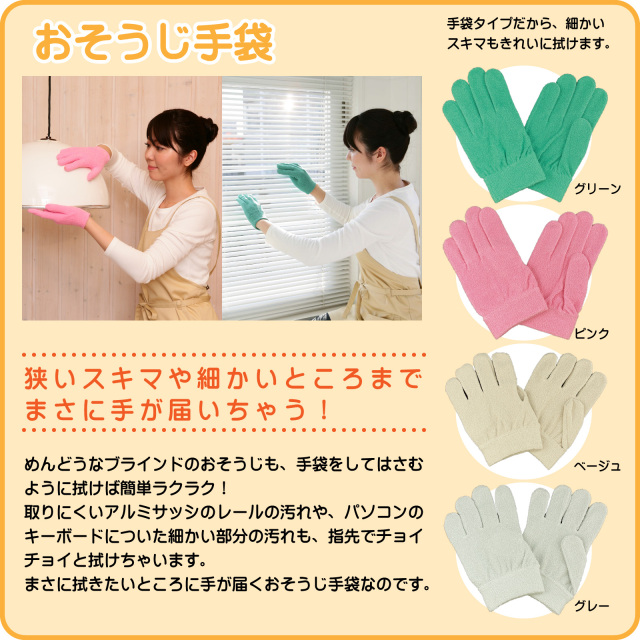 【洗剤なしでキレイ】あっちこっちおそうじ手袋MP-12【細かいところまで手が届く】