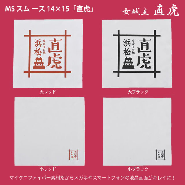 【おんな城主直虎】マイクロファイバーのメガネ・液晶クリーナ「MSスムース14×15直虎」