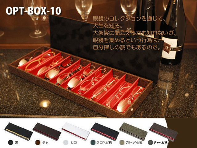 めがねの整理やコレクションボックスとして利用できるメガネケース（眼鏡ケース）T-10　OPT-BOX-10　「オプトボックス-10」