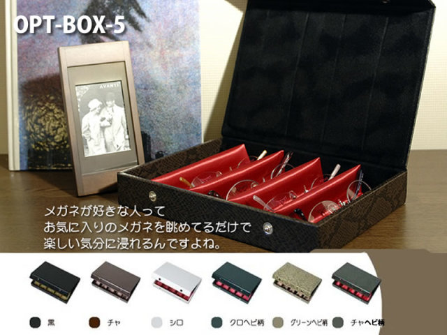 めがねの整理やコレクションボックスとして利用できるメガネケース（眼鏡ケース）T-5　OPT-BOX-5　「オプトボックス-5」