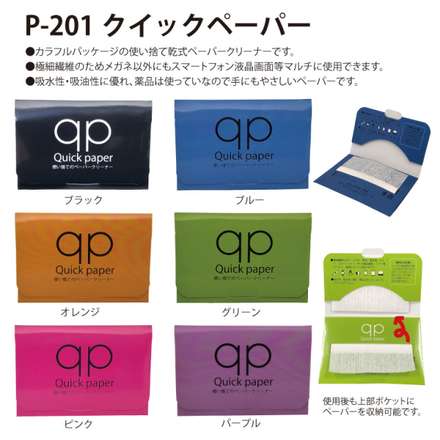 カラフルパッケージの使い捨て乾式ペーパークリーナー「P-201クイックペーパー」