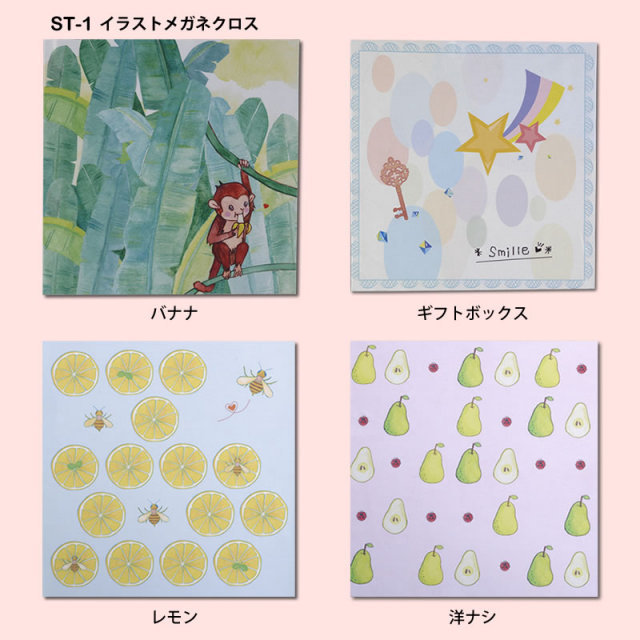 メガネケースとお揃いのイラストのメガネ拭き「ST-1 イラストメガネクロス」