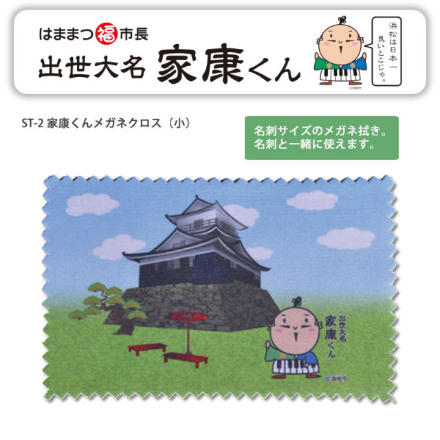 【メール便可】マイクロファイバーメガネクロス（メガネ拭き）「ST-2家康くんメガネクロス（小）」転写クロス