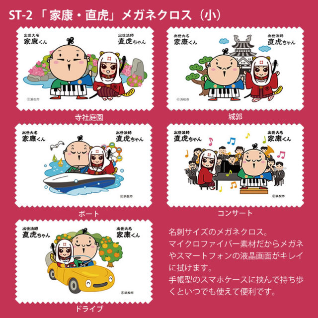 マイクロファイバーメガネクロス（メガネ拭き）「ST-2 家康・直虎メガネクロス（小）」