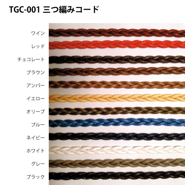 TGC-001三つ編みコード