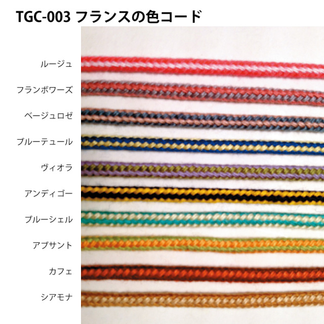 TGC-003フランスの色コード