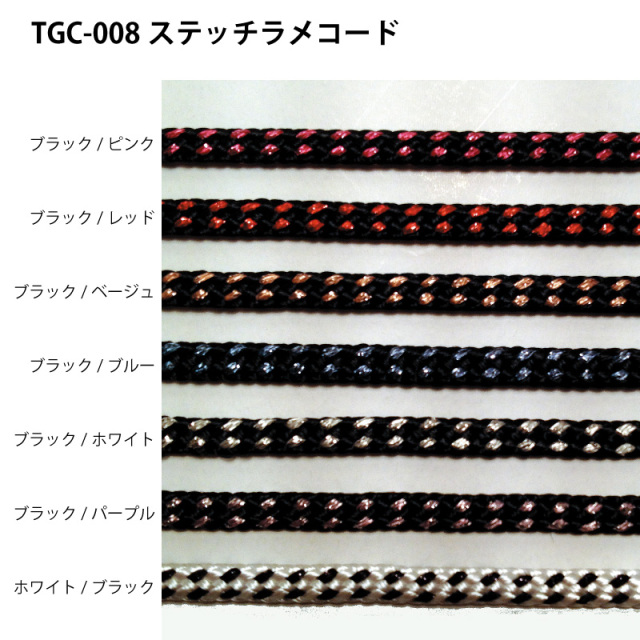 TGC-008ステッチラメコード