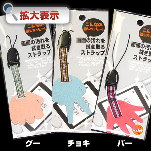 【メール便可】携帯ストラップ型メガネ拭き「TJ-100スマホストラップ」グー・チョキ・パー