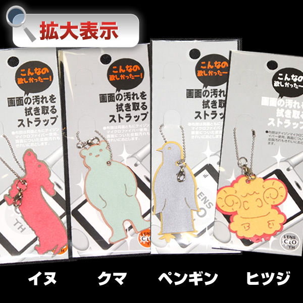 【メール便可】携帯ストラップ型メガネ拭き「TJ-101スマホストラップ」アニマル