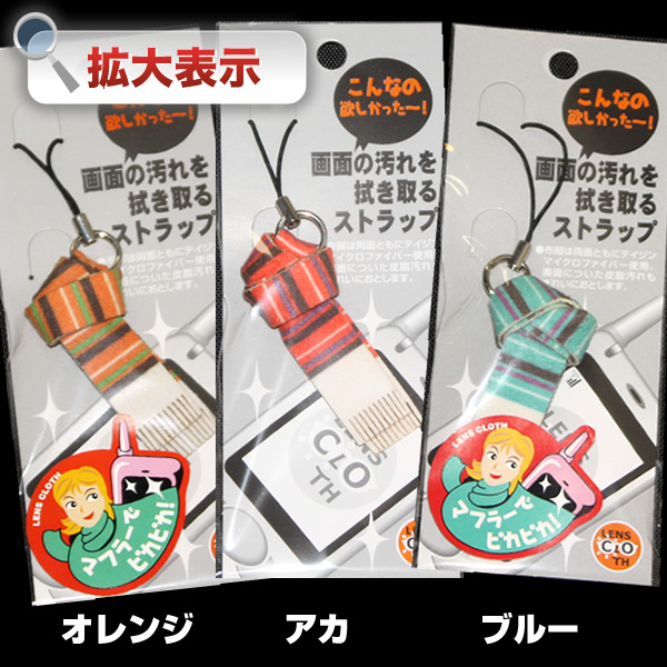 【メール便可】携帯ストラップ型メガネ拭き「TJ-109スマホストラップ」マフラーストライプ
