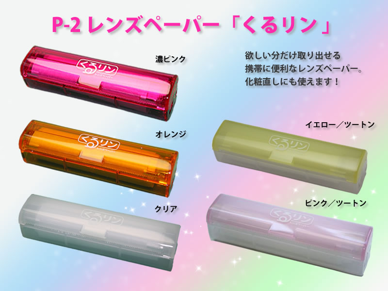 欲しい分だけ取り出せる携帯に便利なレンズペーパー、化粧直しにも使えます！ P-2レンズペーパー「くるリン」