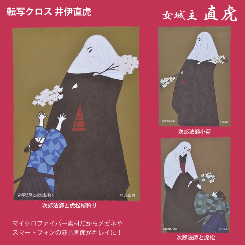 マイクロファイバーのメガネ・液晶クリーナ「転写クロス 井伊直虎」